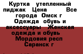 Куртка - утепленный пиджак › Цена ­ 700 - Все города, Омск г. Одежда, обувь и аксессуары » Женская одежда и обувь   . Мордовия респ.,Саранск г.